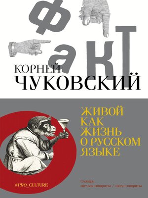 cover image of Живой как жизнь. О русском языке